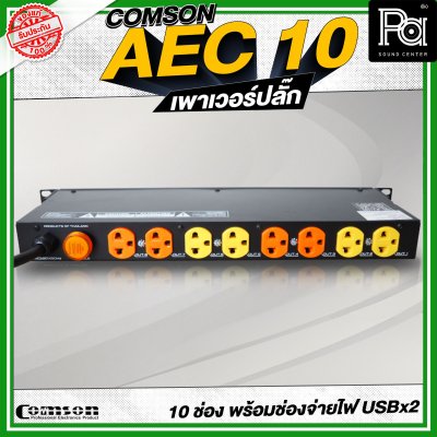 COMSON AEC-10 เพาเวอร์ปลั๊กกระแสสูง 10 ช่อง