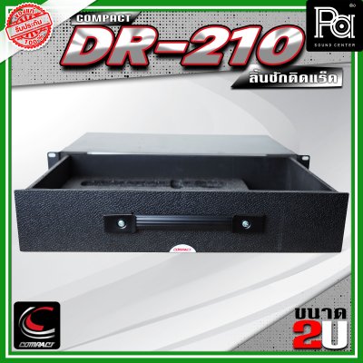 COMPACT DR-210 ลิ้นชักแร็ค 2U ลึก 10 นิ้ว
