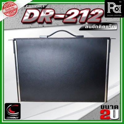 COMPACT DR-212 ลิ้นชักแร็ค 2U ลึก 12 นิ้ว