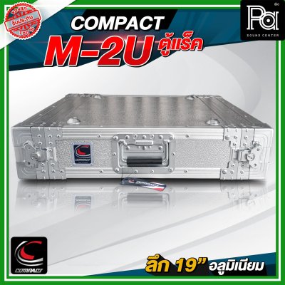 COMPACT M 2U แร็ค RACK อลูมิเนียม ลึก 19 นิ้ว