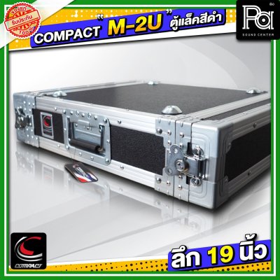 COMPACT M 2U แร็ค RACK อลูมิเนียม ลึก 19 นิ้ว อุปกรณ์เก็บเครื่องเสียง แข็งแรง ทนทาน ใช้ได้หลายสถานการณ์