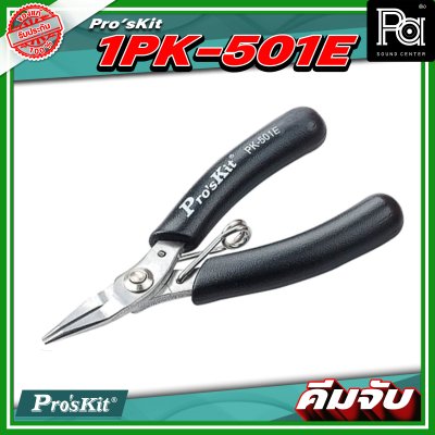 Pro's Kit 1PK 501E คีมจับ Micro 110mm. ความยาว 4 นิ้ว วัสดุทำจากสแตนเลส
