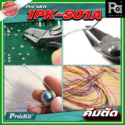 Pro's Kit 1PK 501A คีมตัด Micro วัสดุทำจากสแตนเลส