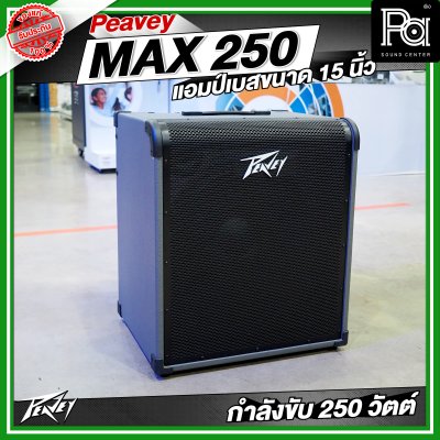 PEAVEY MAX 250 แอมป์เบส 15 นิ้ว 250 วัตต์