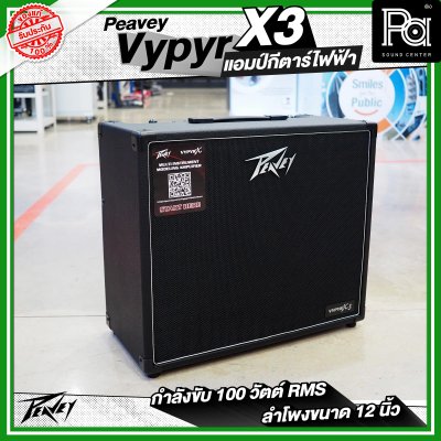 PEAVEY VYPYR X3 Guitar Modeling Amp ตู้แอมป์กีตาร์
