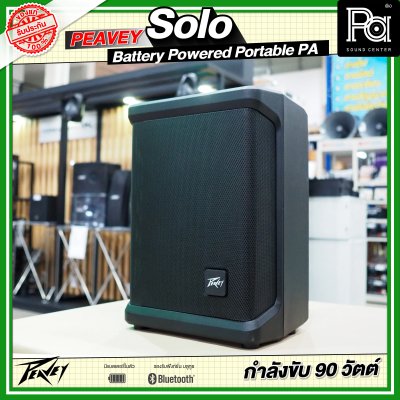 PEAVEY SOLO Battery-Powered PA System with Bluetooth ลำโพงบลูทูธมีแบตเตอรี่ในตัว PEAVEY SOLO Battery-Powered PA System with Bluetooth ลำโพงบลูทูธมีแบตเตอรี่ในตัว