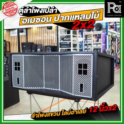NOT SOUND ตู้โพงเปล่า อเมซอน ปากแหลมไม้ 2x2 ลำโพงแขวน ไลน์อาเรย์