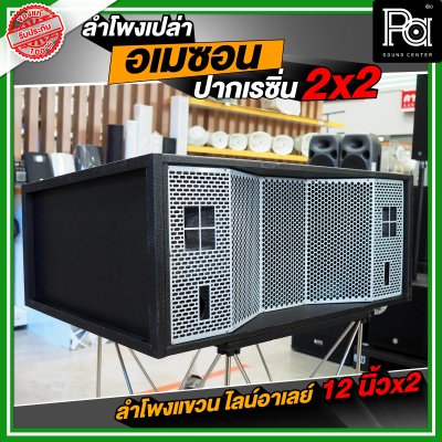 NOT SOUND ตู้เปล่า อเมซอน ปากแหลมเรซิ่น 2x2 ลำโพงแขวน ไลน์อาเรย์
