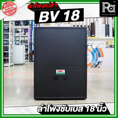 NOT SOUND ตู้เปล่า BV 18 ลำโพงซับเบส 18 นิ้ว