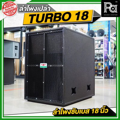 NOT SOUND ตู้เปล่า TURBO 18 ลำโพงซับเบส 18 นิ้ว