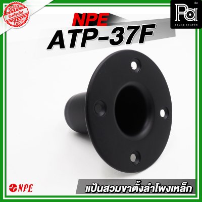 แป้นสวมขาตั้งลำโพงเหล็ก ATP-37F