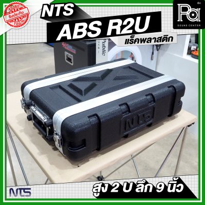 NTS ABS-R2U แร็ค ABS ความสูง 2 U ลึก 9 นิ้ว