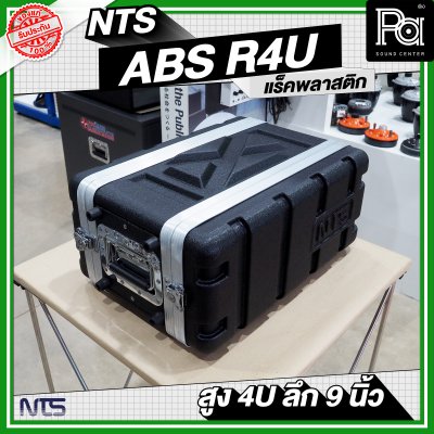 NTS ABS-R4U แร็ค ABS ความสูง 4 U ลึก 9 นิ้ว