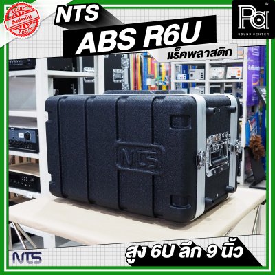 NTS ABS-R6U แล็ค ABS ความสูง 6 U ลึก 9นิ้ว