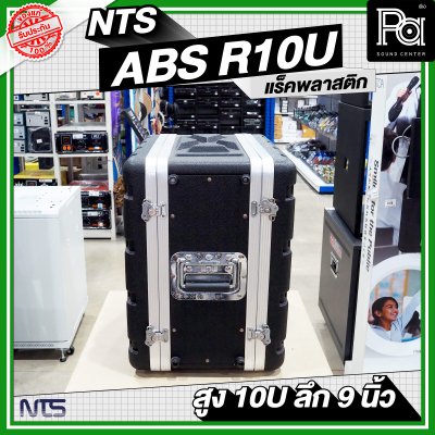 NTS ABS-R10U แร็ค ABS ความสูง 10 U ลึก 9 นิ้ว