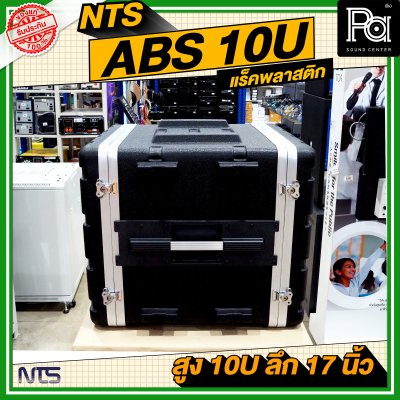 NTS ABS RACK ความสูง 10 U ลึก 17 นิ้ว