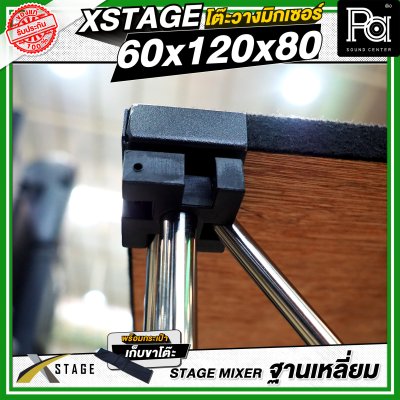 โต๊ะวางมิกเซอร์ ฐานบล็อคเหลี่ยม STAGE MIXER 60x120x80 CM