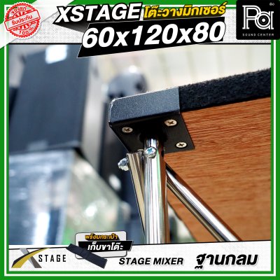 โต๊ะวางมิกเซอร์ ฐานกลม STAGE MIXER 60x120x80 CM.