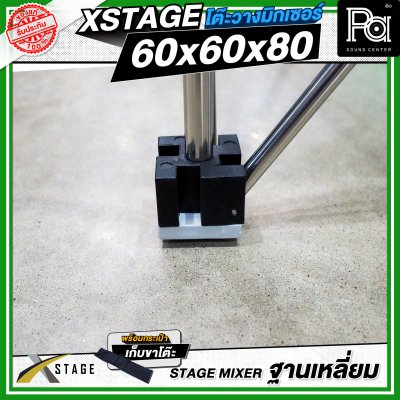 โต๊ะวางมิกเซอร์ ฐานบล็อคเหลี่ยม STAGE MIXER 60x60x80 CM.