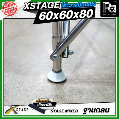 โต๊ะวางมิกเซอร์ ฐานกลม STAGE MIXER 60x60x80 CM.