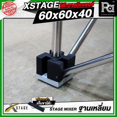 โต๊ะวางมิกเซอร์ ฐานบล็อคเหลี่ยม STAGE MIXER 60x60x40 CM.