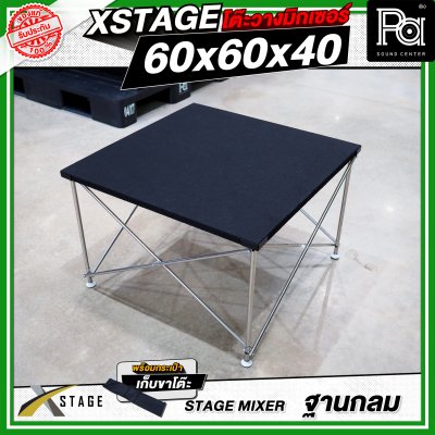 โต๊ะวางมิกเซอร์ ฐานกลม STAGE MIXER 60x60x40 CM.
