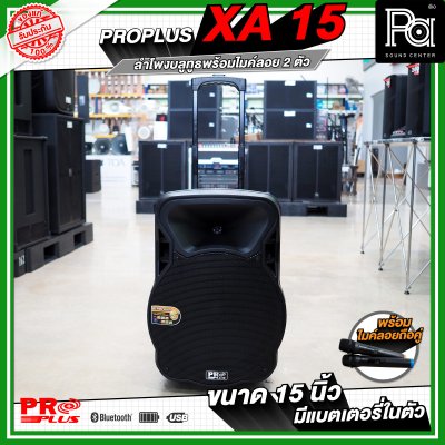 PRO PLUS XA15 ตู้ลำโพงเคลื่อนที่ 15"  มีแอมป์ในตัว พร้อมไมค์ลอยคู่  มีเอคโค่ในตัว