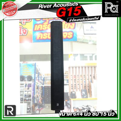 River Acoustics G15 ลำโพงคอลัมน์แอคทีฟ 6×4 นิ้ว ซับ 15 นิ้ว มีบลูทูธ
