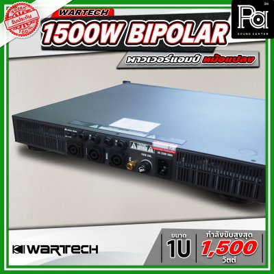 WARTECH 1500W BIPOLAR 1U พาวเวอร์แอมป์หม้อแปลง 2 แชนแนล กำลังขับสูงสุด 1500 วัตต์