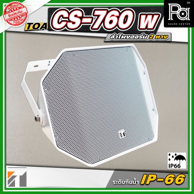 TOA CS-760W Music Horn ลำโพงฮอร์น 2 ทาง กันน้ำระดับ IP - 66