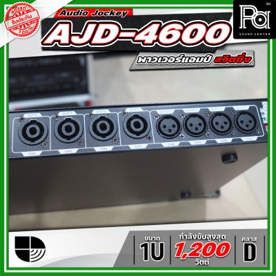 Audio Jockey AJD-4600 พาวเวอร์แอมป์ 4 แชนแนล Class-D มีสวิทชิ่งเพาเวอร์ซัพพลาย