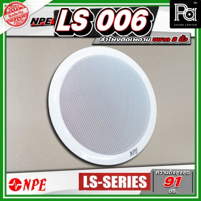 NPE LS 006 ลำโพงติดเพดาน ขนาด 6 นิ้ว โครงพลาสติก มาพร้อมกับหม้อแปลงในตัว