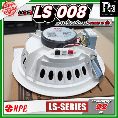 NPE LS 008 ลำโพงติดเพดาน ขนาด 8 นิ้ว โครงพลาสติก มาพร้อมกับหม้อแปลงในตัว