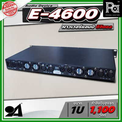 AUDIO DEVICE E4600 พาวเวอร์แอมป์ กำลังขับสูงสุด 1100 วัตต์ x 4 พาวเวอร์แอมป์ขนาดเล็ก เครื่องขยายเสียง 1U
