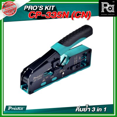 PRO'S KIT  CP-335N (CN)  คีมย้ำ 3 in 1(Cut/Strip/Crimp) หัวโมดูล่าร์ CAT 5/6/7