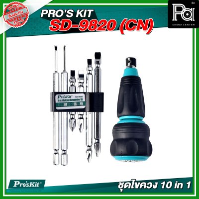 PRO'S KIT SD-9820 (CN)  ชุดไขควง 10 in 1