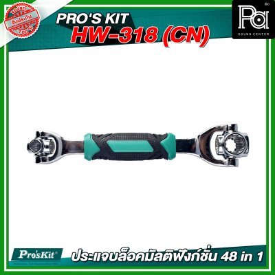 PRO'S KIT  HW-318 (CN) ประแจบล็อคมัลติฟังก์ชั่น 48 in 1