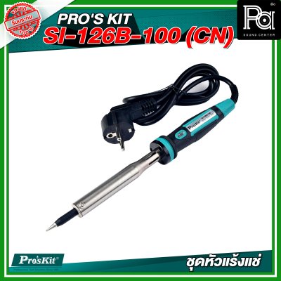 PRO'S KIT (CN) SI-126B-100 (CN)  ชุดหัวแร้งแช่