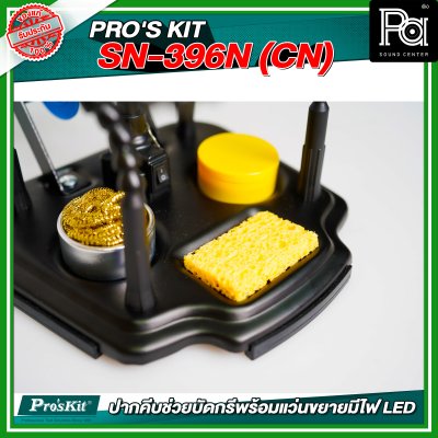 PRO'S KIT SN-396N (CN) ปากคีบช่วยบัดกรีพร้อมแว่นขยายมีไฟ LED