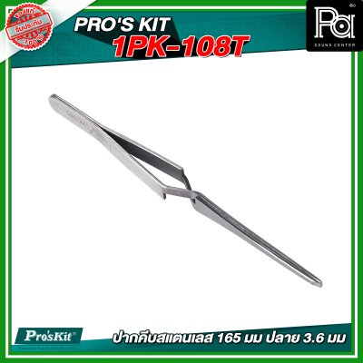 PRO'S KIT 1PK-108T  ปากคีบสแตนเลส 165 มม ปลาย 3.6 มม