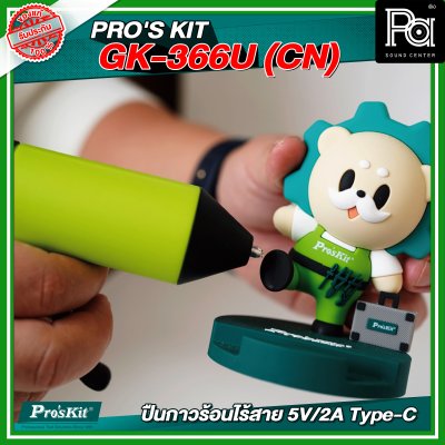 PRO'S KIT GK-366U (CN) ปืนกาวร้อนไร้สาย 5V/2A Type-C