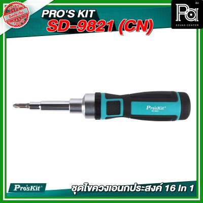 PRO'S KIT SD-9821 (CN) ชุดไขควงเอนกประสงค์ 16 In 1