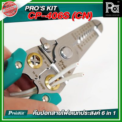 PRO'S KIT CP-406S (CN) คีมปอกสายไฟอเนกประสงค์ 6 in 1