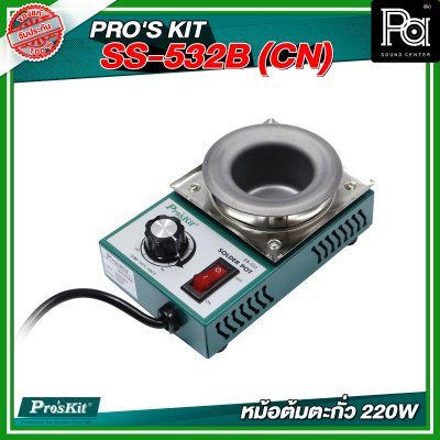 PRO'S KIT SS-532B (CN) หม้อต้มตะกั่ว 220W