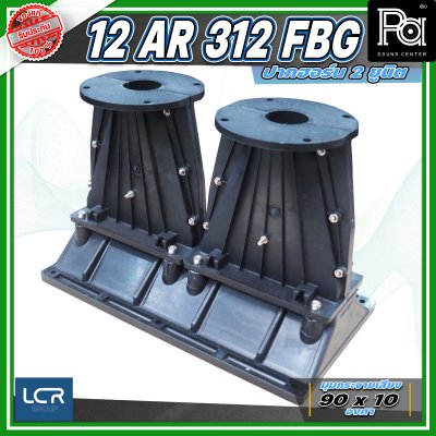 LCR 12-AR-312-FBG-1.4 Horn Speaker ปากฮอร์น 2 ยูนิต ขนาดคอ 1.4 นิ้ว วัสดุไฟเบอร์กลาส ทนทาน แข็งแรง