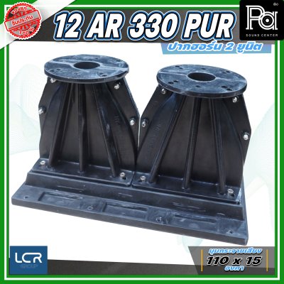 LCR 12-AR-330-PUR-1.4 Horn Speaker ปากฮอร์น 2 ยูนิต ขนาดคอ 1.4 นิ้ว วัสดุไฟเบอร์กลาส ทนทาน แข็งแรง