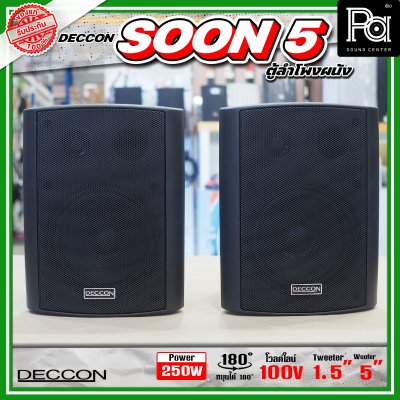 DECCON SOON-5 ตู้ลำโพงติดผนังขนาด 5 นิ้ว 500W ไม่มี Line