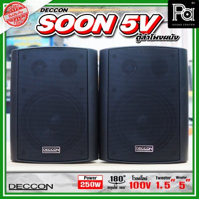 DECCON SOON-5V ตู้ลำโพงติดผนัง 5" กำลังขับ: 250 W มี LINE 2/4/8/16W (100V)