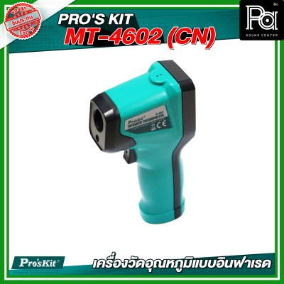 PRO'S KIT  MT-4602 (CN) เครื่องวัดอุณหภูมิแบบอินฟาเรด
