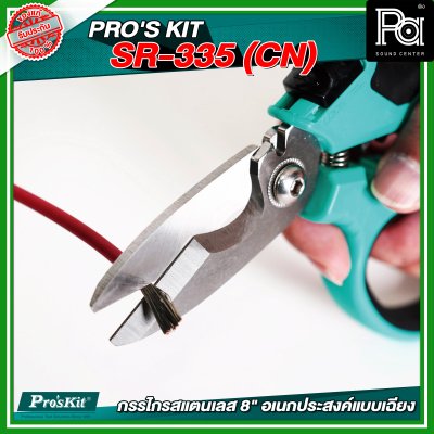 PRO'S KIT  SR-335 (CN) กรรไกรสแตนเลส 8" อเนกประสงค์แบบเฉียง